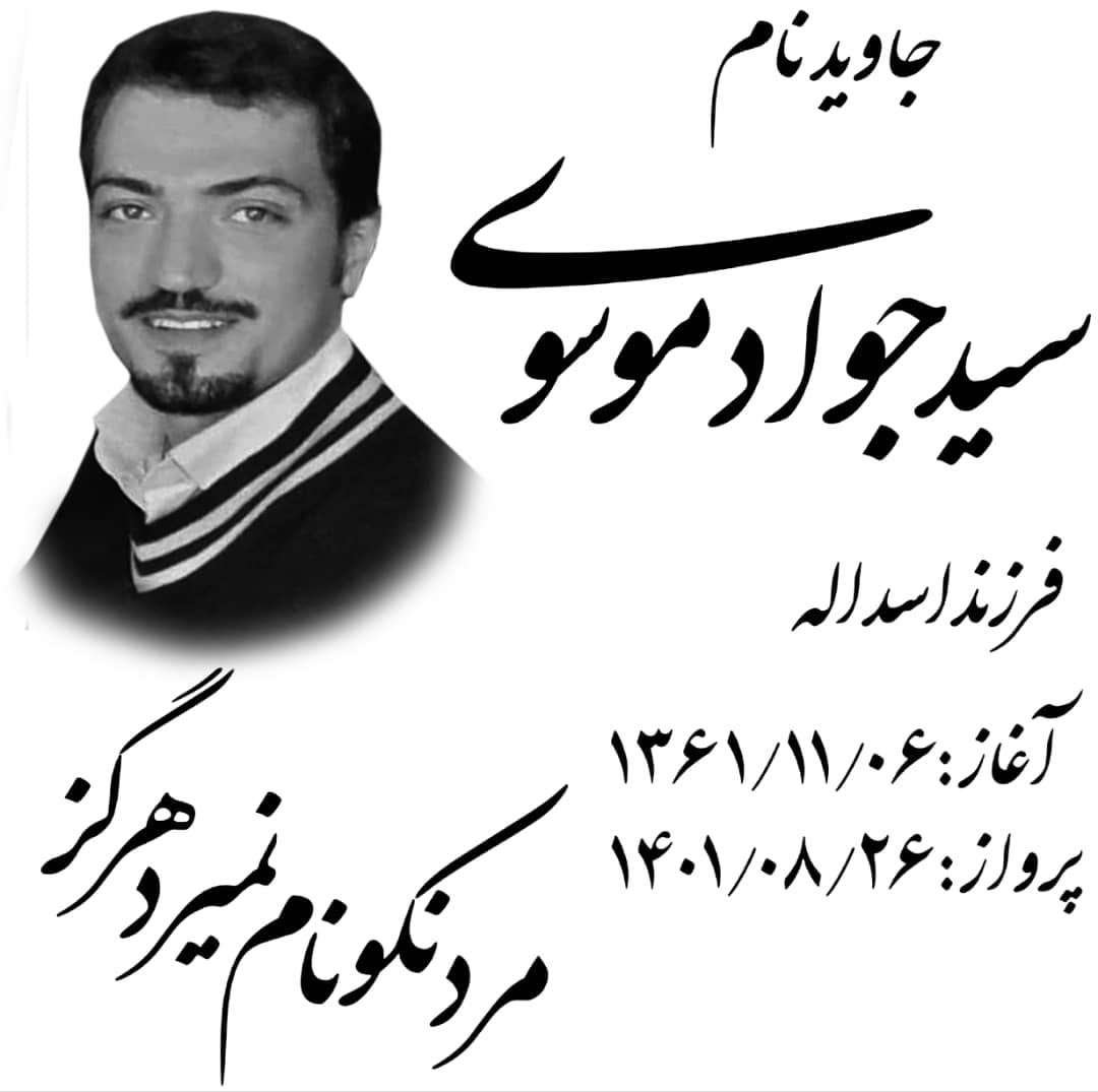 سیدجواد موسوی